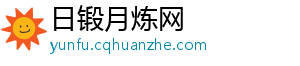 日锻月炼网